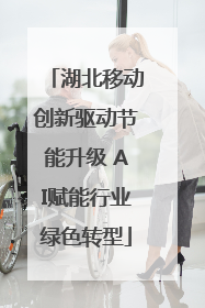 湖北移动创新驱动节能升级 AI赋能行业绿色转型