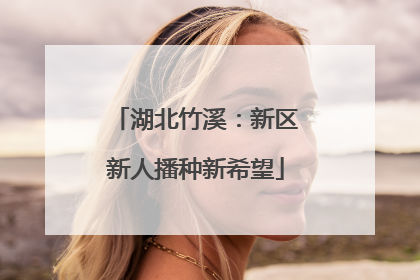 湖北竹溪：新区新人播种新希望