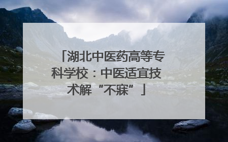 湖北中医药高等专科学校：中医适宜技术解“不寐”