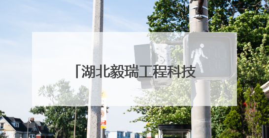 湖北毅瑞工程科技有限公司党支部：筑牢高考“静音墙” 护航学子逐梦路