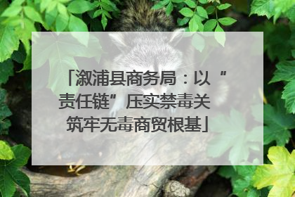溆浦县商务局：以“责任链”压实禁毒关 筑牢无毒商贸根基