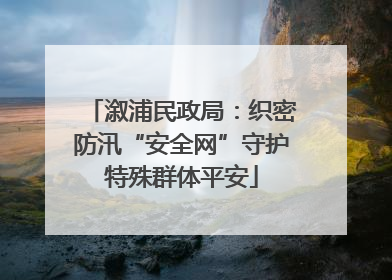 溆浦民政局：织密防汛“安全网”守护特殊群体平安