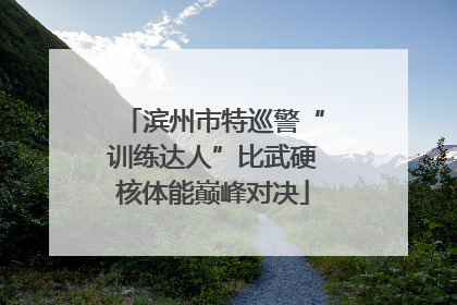 滨州市特巡警“训练达人”比武硬核体能巅峰对决
