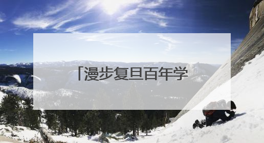 漫步复旦百年学府，邂逅杨浦无界街区……解锁书香人文新地标