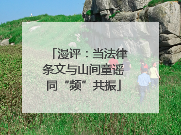 漫评：当法律条文与山间童谣同“频”共振