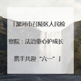漯河市召陵区人民检察院：法治童心护成长 携手共迎“六一”