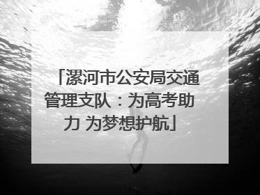 漯河市公安局交通管理支队：为高考助力 为梦想护航