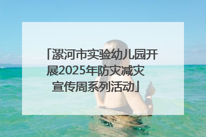 漯河市实验幼儿园开展2025年防灾减灾宣传周系列活动