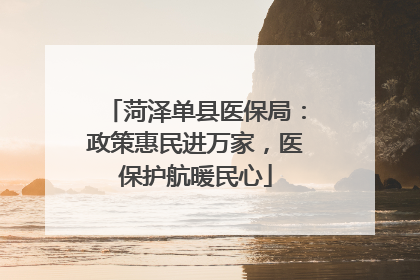 菏泽单县医保局：政策惠民进万家，医保护航暖民心