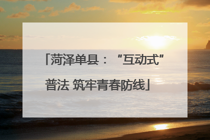 菏泽单县：“互动式”普法 筑牢青春防线