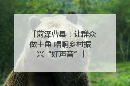 菏泽曹县：让群众做主角 唱响乡村振兴“好声音”