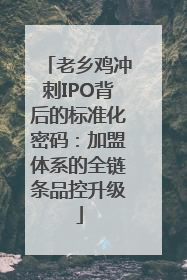 老乡鸡冲刺IPO背后的标准化密码：加盟体系的全链条品控升级