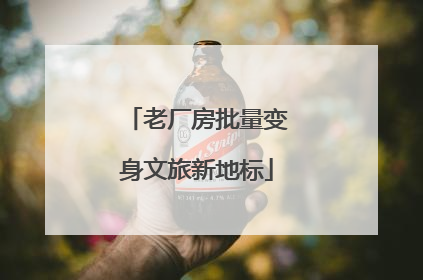 老厂房批量变身文旅新地标