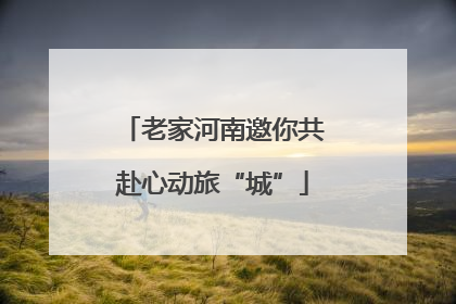老家河南邀你共赴心动旅“城”