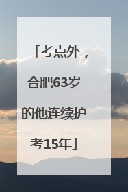 考点外，合肥63岁的他连续护考15年