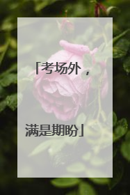 考场外，满是期盼
