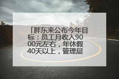 胖东来公布今年目标：员工月收入9000元左右，年休假40天以上，管理层人均分配70万元