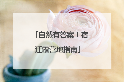 自然有答案！宿迁露营地指南