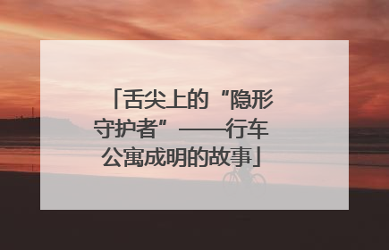 舌尖上的“隐形守护者”——行车公寓成明的故事
