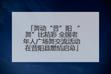 舞动“昔”阳 “舞”比精彩 全国老年人广场舞交流活动在昔阳县燃情启幕
