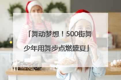 舞动梦想！500街舞少年用舞步点燃盛夏