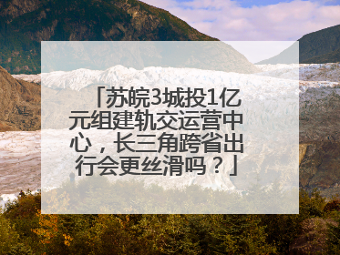 苏皖3城投1亿元组建轨交运营中心，长三角跨省出行会更丝滑吗？