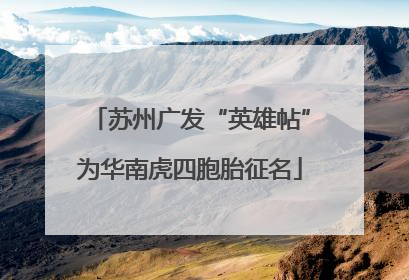 苏州广发“英雄帖”为华南虎四胞胎征名