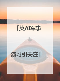 英AI军事演习引关注