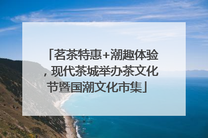 茗茶特惠+潮趣体验，现代茶城举办茶文化节暨国潮文化市集