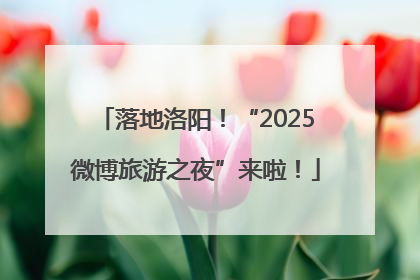 落地洛阳！“2025微博旅游之夜”来啦！