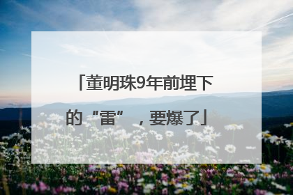 董明珠9年前埋下的“雷”，要爆了