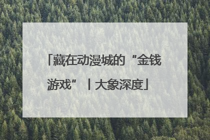 藏在动漫城的“金钱游戏”丨大象深度