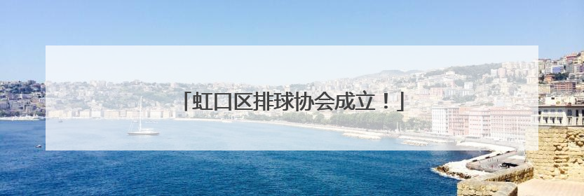 虹口区排球协会成立！