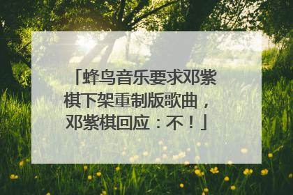 蜂鸟音乐要求邓紫棋下架重制版歌曲，邓紫棋回应：不！