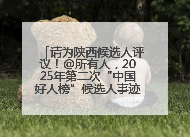 请为陕西候选人评议！@所有人，2025年第二次“中国好人榜”候选人事迹展示评议开始