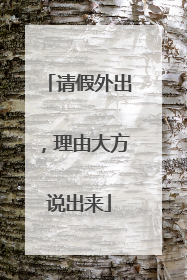 请假外出，理由大方说出来