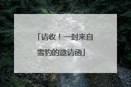请收！一封来自雪豹的邀请函
