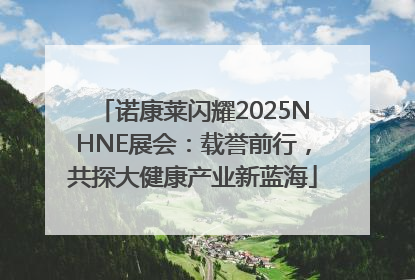 诺康莱闪耀2025NHNE展会：载誉前行，共探大健康产业新蓝海