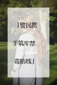 警民携手筑牢禁毒防线