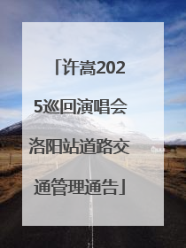 许嵩2025巡回演唱会洛阳站道路交通管理通告