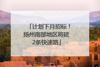 计划下月招标！扬州南部地区将建2条快速路