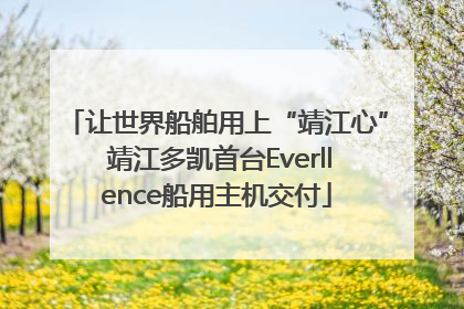 让世界船舶用上“靖江心” 靖江多凯首台Everllence船用主机交付
