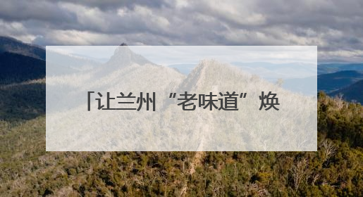 让兰州“老味道”焕发生机 “兰白946”白兰瓜即将上市