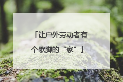 让户外劳动者有个歇脚的“家”