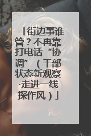 街边事谁管？不再靠打电话“协调”（干部状态新观察·走进一线探作风）