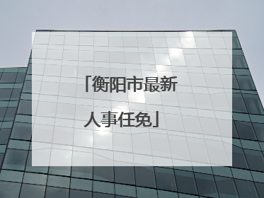 衡阳市最新人事任免