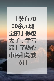 装有7000余元现金的手提包丢了，幸亏遇上了热心市民和驾驶员