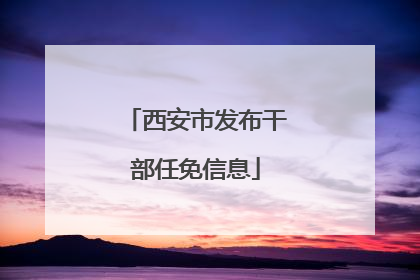 西安市发布干部任免信息