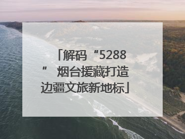 解码“5288” 烟台援藏打造边疆文旅新地标