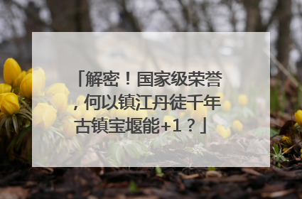 解密！国家级荣誉，何以镇江丹徒千年古镇宝堰能+1？